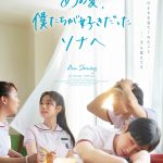『あの夏、僕たちが好きだったソナへ』不器用に想いを告げるジヌにソナの感情があふれ出す…本編映像 解禁