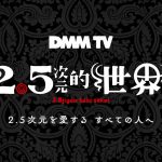 2.5次元舞台で人気の俳優たちのオリジナル作品が見れる『2.5次元的世界』DMM TVで来年1月16日に始動