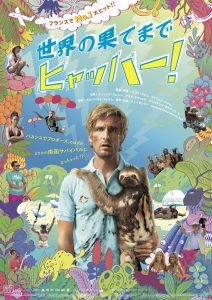 『世界の果てまでヒャッハー』ポスタービジュアル