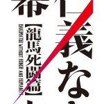 映画『仁義なき幕末-龍馬死闘篇-』ヒロインに剛力彩芽！映画キャスト11人発表