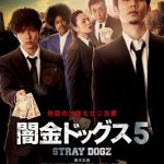 青木玄徳ｘ山田裕貴の壮絶な取り立てシーンが初公開―『闇金ドッグス5』予告＆ポスター＆場面写真解禁