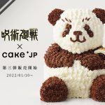 TVアニメ『呪術廻戦』× Cake.jpコラボ第3弾「パンダのミニ立体ケーキ」販売開始