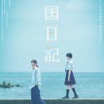 新垣結衣×早瀬憩 W主演映画『違国日記』対照的な2人の絶妙な距離感――特報映像解禁