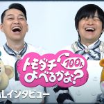 『トモダチ100人よべるかな？』ゲームの裏側や後日談を明かすインタビュー特別映像「本当に想像してなかったどえらい人たちが来た」