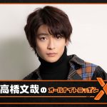 ニッポン放送『高橋文哉のオールナイトニッポンX』月に1回のレギュラー放送になることが決定