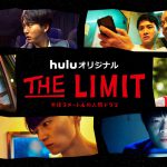 《リアル》を徹底追求した“究極”の1シチュエーションドラマ『THE LIMIT』〈ビジュアル〉解禁
