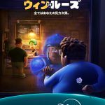 ピクサー オリジナル・アニメーションシリーズ『ウィン OR ルーズ』本予告映像解禁