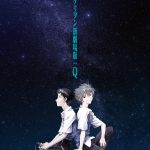 前作『：Ｑ』がバージョンアップして期間限定上映！―『シン・エヴァンゲリオン劇場版』IMAX版同時公開決定