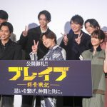 サプライズゲストに新田真剣佑「ウソでしょ！？」と満面の笑み！草野大成「いろんな人が大切な仲間になった作品」と涙―『ブレイブ -群青戦記-』公開後舞台挨拶