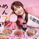 鞘師里保初主演ドラマ『めんつゆひとり飯』“ラクでいい。ラクがいい”―キービジュアル解禁