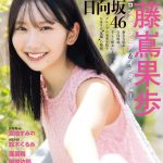 『グラビアチャンピオン』表紙に日向坂46 藤嶌果歩が登場　撮影では「北海道から上京するときのことを思い出して」