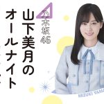 『乃木坂46 山下美月のオールナイトニッポン』5月8日放送決定