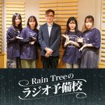 Rain Treeが“ラジオパーソナリティに必要なスキル”を学んでいくポッドキャスト新番組『Rain Treeのラジオ予備校』配信開始