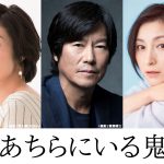 作家・井上荒野の小説を映画化『あちらにいる鬼』寺島しのぶ・豊川悦司・広末涼子が出演