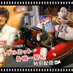 「ひつじのショーン」30回目のスクリーン・デビュー日の前夜祭として『ウォレスとグルミット 危機一髪!』YouTube初公開