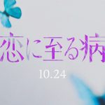 ピュアで刺激的なラブストーリー『恋に至る病』実写映画化　W主演は…？シークレットティザー映像公開