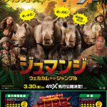 風速・水量・激しさがいつもより“効果マシマシ4DX”が誕生！―『ジュマンジ／ウェルカム・トゥ・ジャングル』4DX特別予告映像＆ポスター解禁