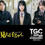 「TGC teen ICHINOSEKI 2025」映画『見える子ちゃん』スペシャルステージに原菜乃華・なえなの・山下幸輝が出演