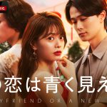 ABEMAオリジナル恋愛番組最新作『隣の恋は青く見える4』1月21日放送開始