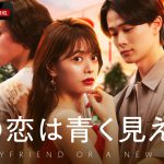 ABEMAオリジナル恋愛番組最新作『隣の恋は青く見える4』1月21日放送開始
