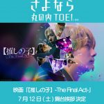 ＜さよなら 丸の内TOEI＞『【推しの子】-The Final Act-』キャストによる舞台挨拶決定　ロケ地にもなった丸の内TOEIに凱旋