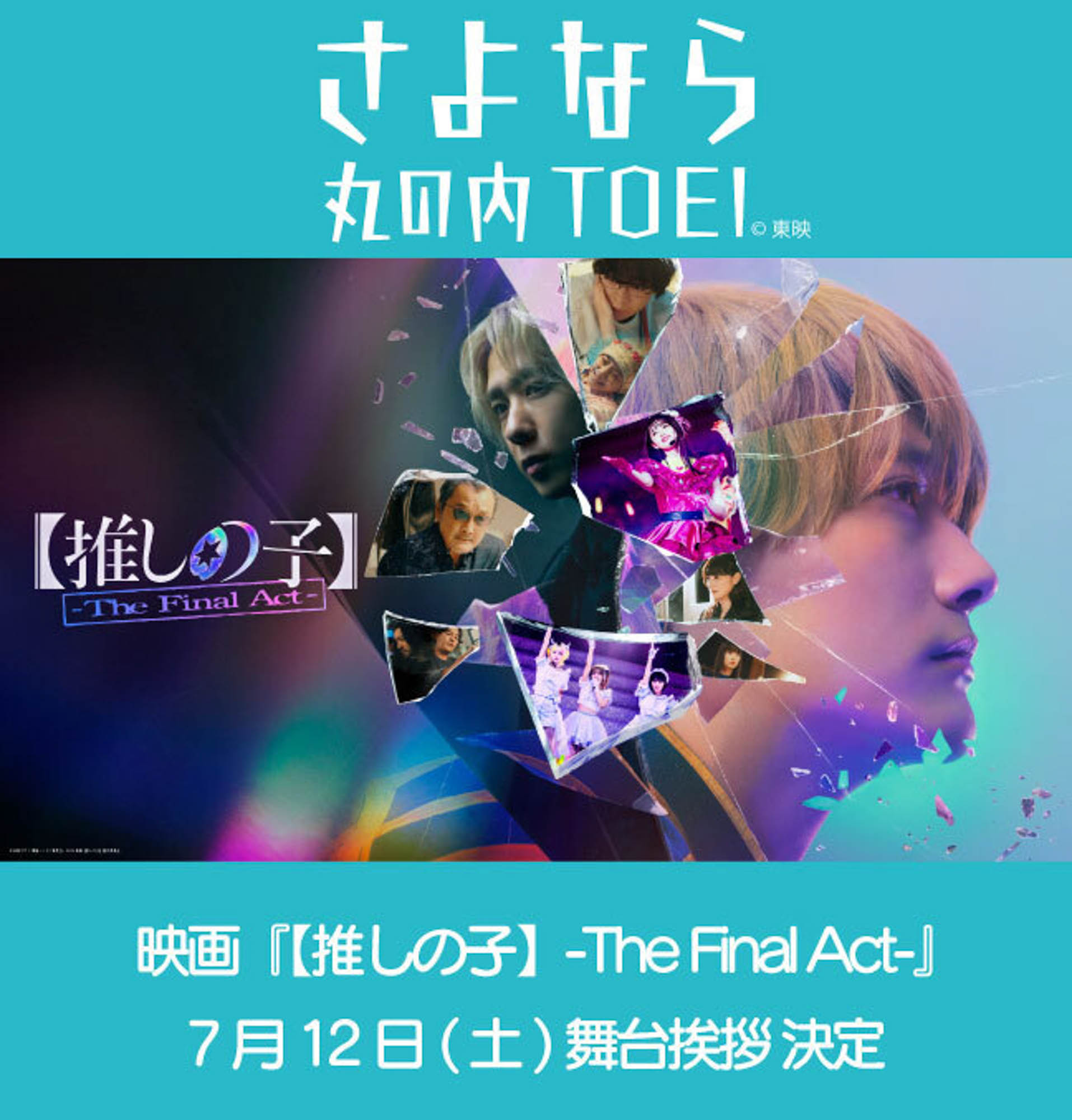 さよなら 丸の内TOEI＞『【推しの子】-The Final Act-』キャスト