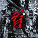 北野武監督最新作『首』“どいつもこいつも狂っている”〈本予告映像〉解禁