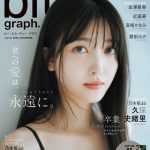 乃木坂46 久保史緒里、柔らかく見つめる瞳…透き通るような雰囲気を存分に感じられるカットも――「blt graph.」表紙＆巻頭に登場