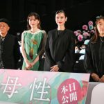 『母性』初日舞台挨拶に戸田恵梨香・永野芽郁らが登壇