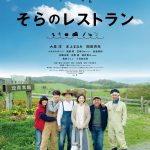 ミスターこと鈴井貴之も友情出演！―大泉洋主演『そらのレストラン』〈特報映像＆ポスター〉解禁