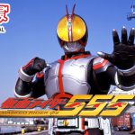 放送開始20周年『仮面ライダー555』全50話無料プレミア公開