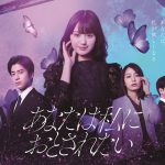 ドラマ『あなたは私におとされたい』ディズニープラスで見放題独占配信