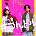 『人生に詰んだ元アイドルは、赤の他人のおっさんと住む選択をした』予告編解禁！「紙兎ロペ」とのコラボで深川麻衣がチワワ＆井浦新がナマケモノに