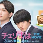 『チェリまほ THE MOVIE』12月9日よりU-NEXTで独占配信