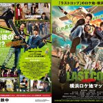 マップをもらってロケ地・横浜を巡ってみよう！―『ラストコップ THE MOVIE』ロケ地マップ配布決定