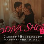 韓国のリアルサバイバル番組『GODIVA SHOW（ゴディバショー）』〈予告編＆場面写真〉解禁