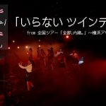 ＝LOVE『全国ツアー「全部、内緒。」～横浜アリーナ～』より「いらない ツインテール」ライブ映像フルバージョン公開