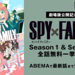 『劇場版 SPY×FAMILY CODE: White』公開記念　TVアニメ『SPY×FAMILY』Season 1～Season 2最新話までをABEMAで全話無料一挙放送