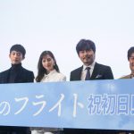 「僕だったら恋してると思います」という杉野と中条のやり取りに小澤からツッコミも―『水上のフライト』初日舞台挨拶