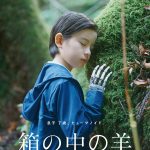 是枝裕和監督最新作『箱の中の羊』特報映像解禁　綾瀬はるか＆千鳥・大悟演じる夫婦の息子役に桒木里夢