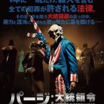 一年に一晩だけすべての犯罪が許されるとしたら・・・―『パージ：大統領令』予告編＆ポスター解禁