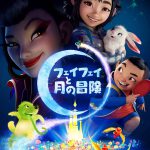 グレン・キーン長編初監督作品！―Netflix映画『フェイフェイと月の冒険』〈予告編＆ビジュアル〉解禁