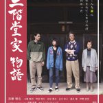 跡継ぎ問題に悩む3世代の家族の物語―『二階堂家物語』〈ポスター＆場面写真〉解禁