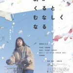 偶然の再会で何も起こらなかった日常が少しずつ動き出す― 『朝がくるとむなしくなる』12月1日公開決定
