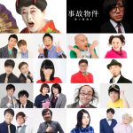 “いつもと違う”コウメ太夫も恐ろしい姿でこっそり出演！―『事故物件 恐い間取り』お笑い芸人24人が大集結