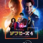 次なる相手は“バンパイア”――『ゾンビーズ4 バンパイアたちの夜明け』予告編解禁