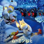 まだ見ぬ“クリスマス”を探して―ムーミン最新パペットアニメーション映画『ムーミン谷とウィンターワンダーランド』12月公開決定！