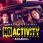 豊川悦司×中村倫也出演のAmazon Originalドラマ『No Activity/本日も異状なし』〈特報映像＆ビジュアル〉解禁