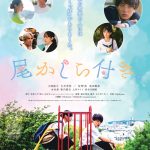 小西詠斗×大平采佳 W主演『尾かしら付き。』葛藤を抱えながらも成長する2人を描く〈予告編〉解禁！佐野岳・武田梨奈・木村昴・新内眞衣ら追加キャスト発表