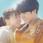 『366日』Prime Videoで見放題独占配信